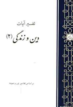 تفسیر آیات دین و زندگی (جلد دوم)